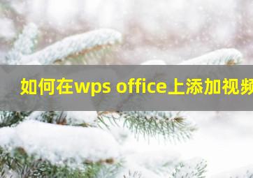 如何在wps office上添加视频